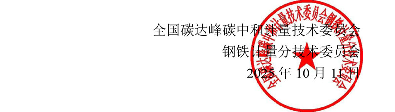 关于对《钢铁生产企业温室气体排放监测规范》（征求意见稿）征求意见的通知-2.jpg