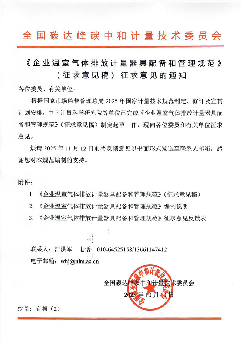 《企业温室气体排放计量器具配备和管理规范》征求意见通知.jpg