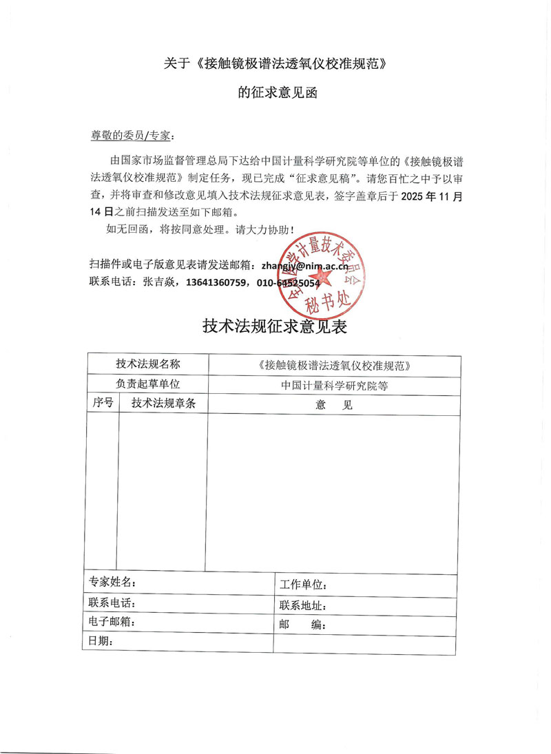 0《接触镜极谱法透氧仪校准规范》征求意见函.jpg