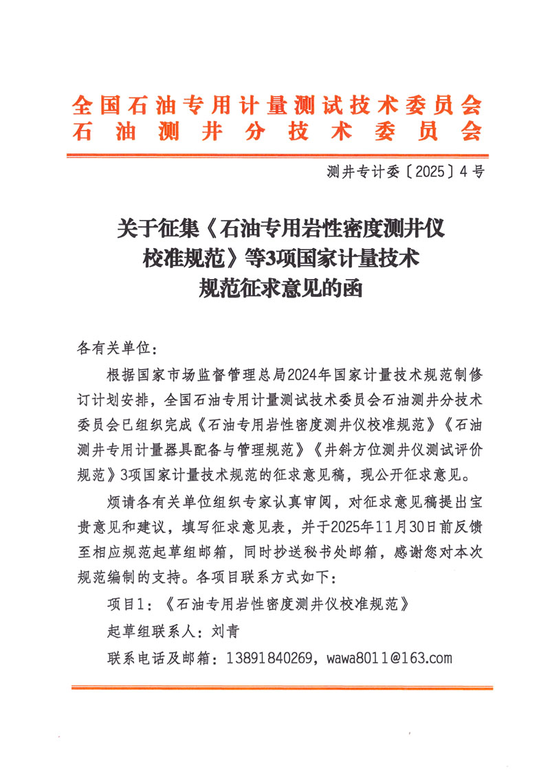 关于征集《石油专用岩性密度测井仪校准规范》等3项国家计量技术规范的函-1.jpg