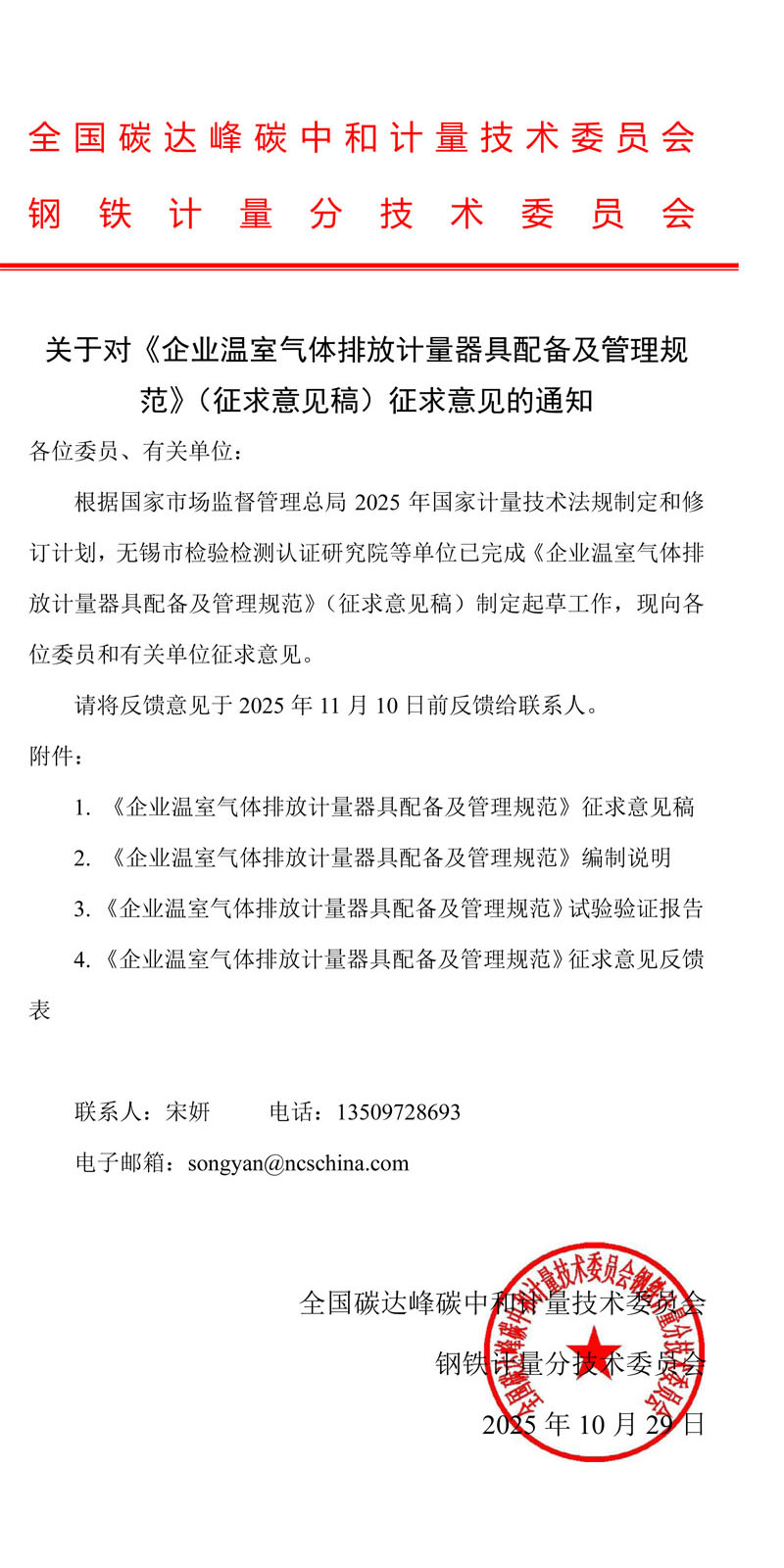 关于对《企业温室气体排放计量器具配备及管理规范》（征求意见稿）征求意见的通知-3.jpg