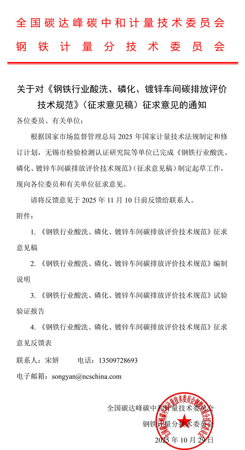 关于对《钢铁行业酸洗、磷化、镀锌车间碳排放评价技术规范》（征求意见稿）征求意见的通知-3.jpg