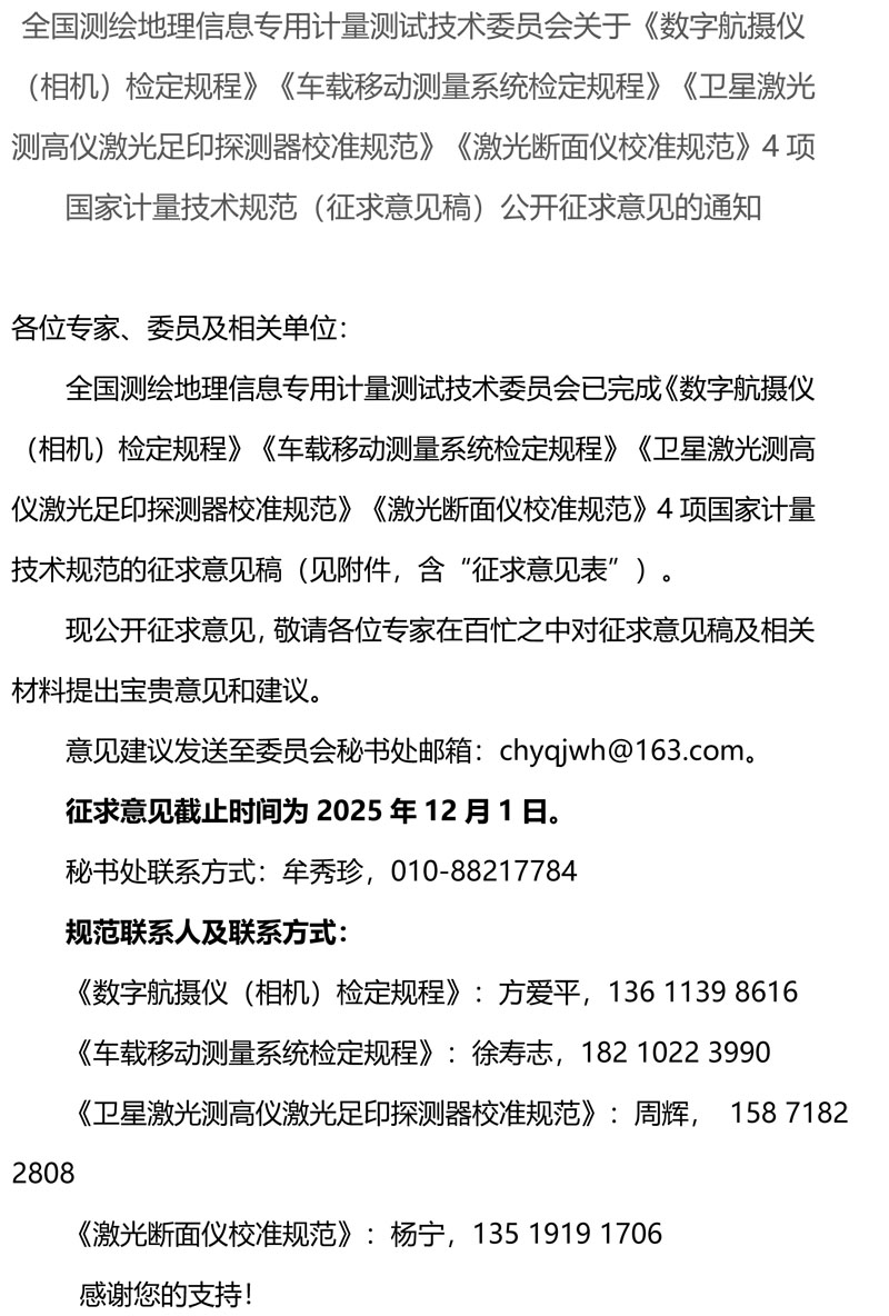 4项国家计量技术规范征集意见通知—全国测绘地理信息专用计量测试技术委员会.jpg