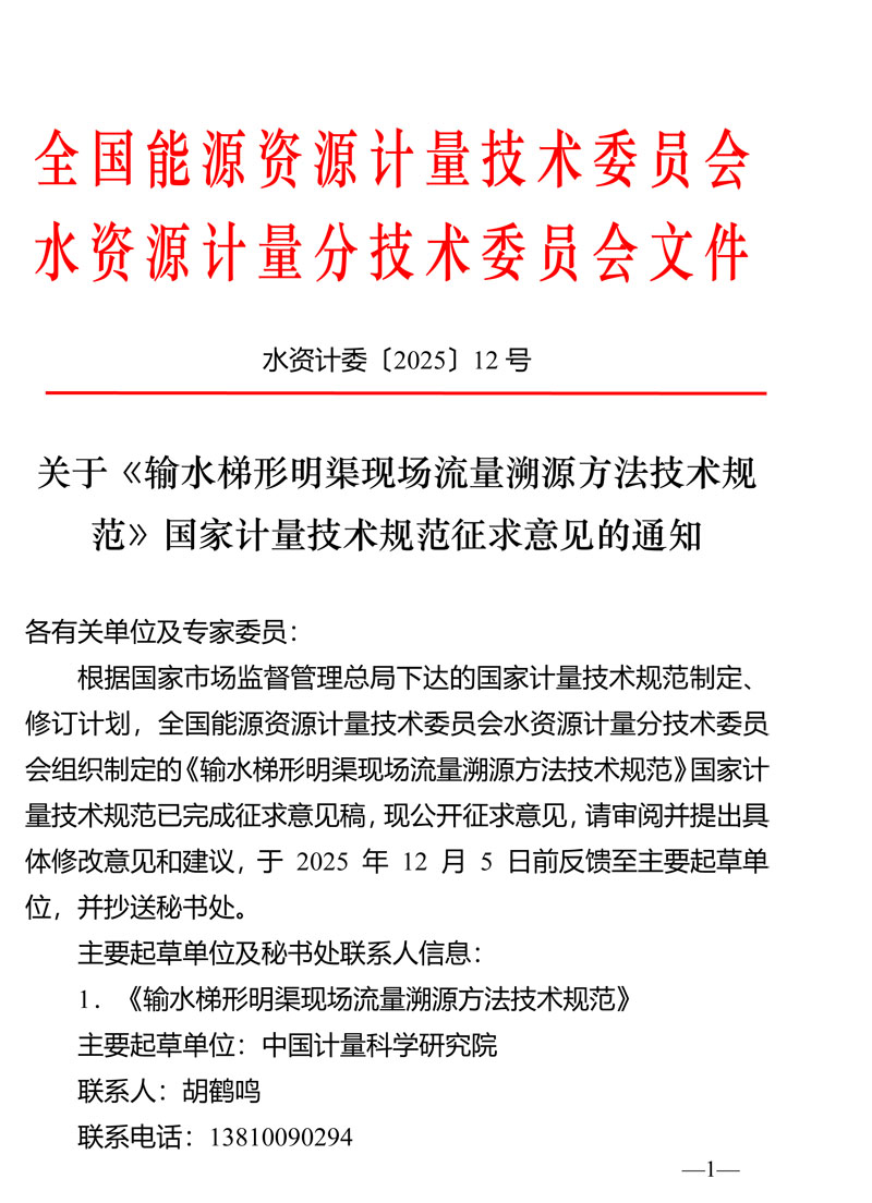 水资计委2025-12号文-关于《输水梯形明渠现场流量溯源方法技术规范》国家计量技术规范征求意见的通知-1.jpg