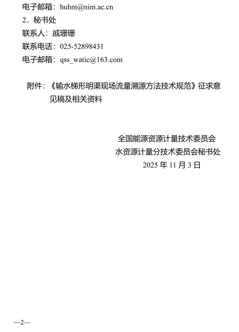 水资计委2025-12号文-关于《输水梯形明渠现场流量溯源方法技术规范》国家计量技术规范征求意见的通知-2.jpg