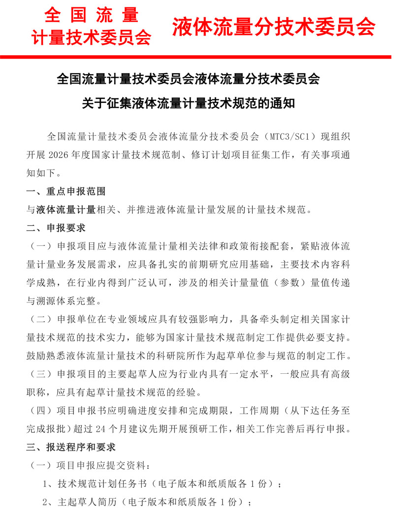 1_关于征集2026年液体流量计量技术规范的通知-1.jpg