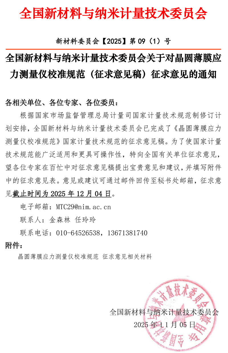 2025年全国新材料与纳米计量技术委员会征求意见通知（应力）.jpg