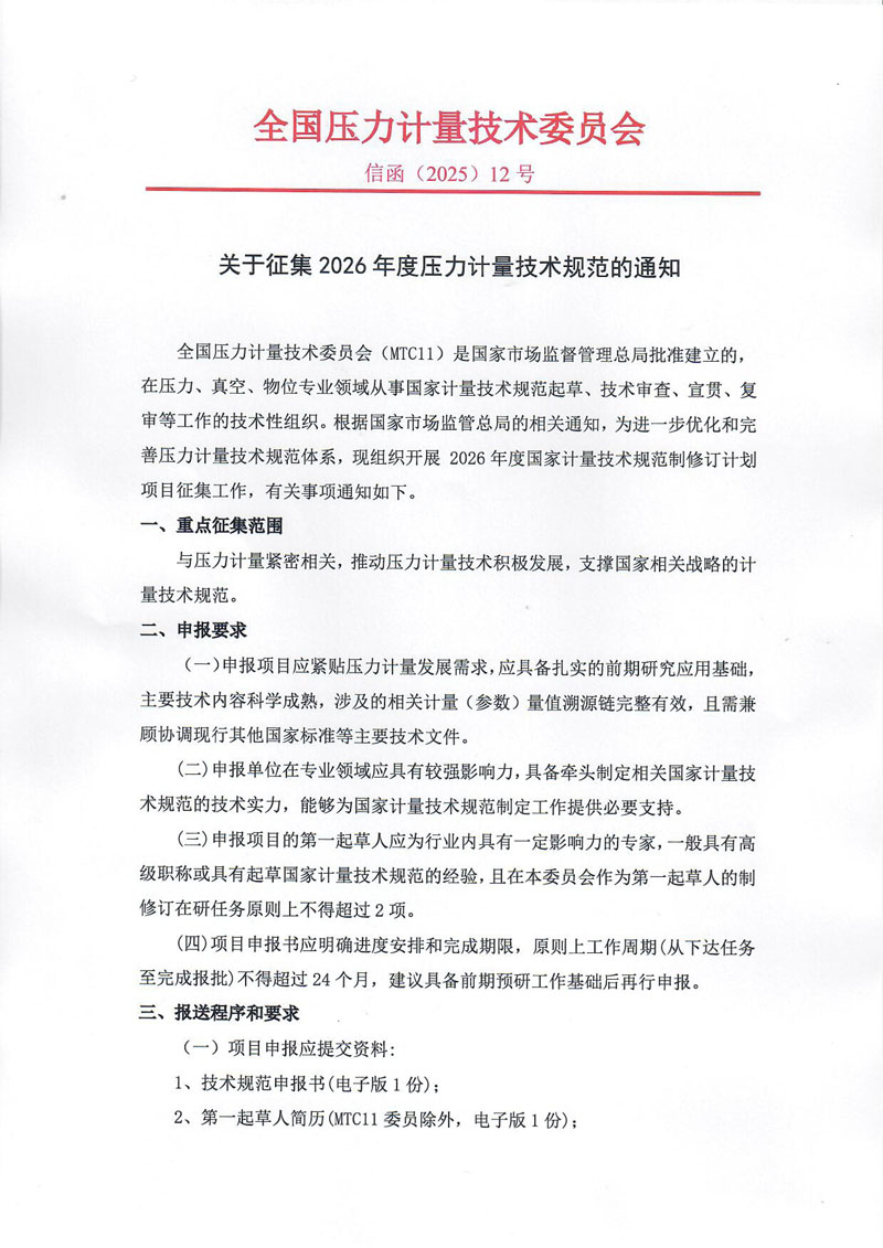 关于征集 2026 年度压力计量技术规范的通知（盖章版）-1.jpg