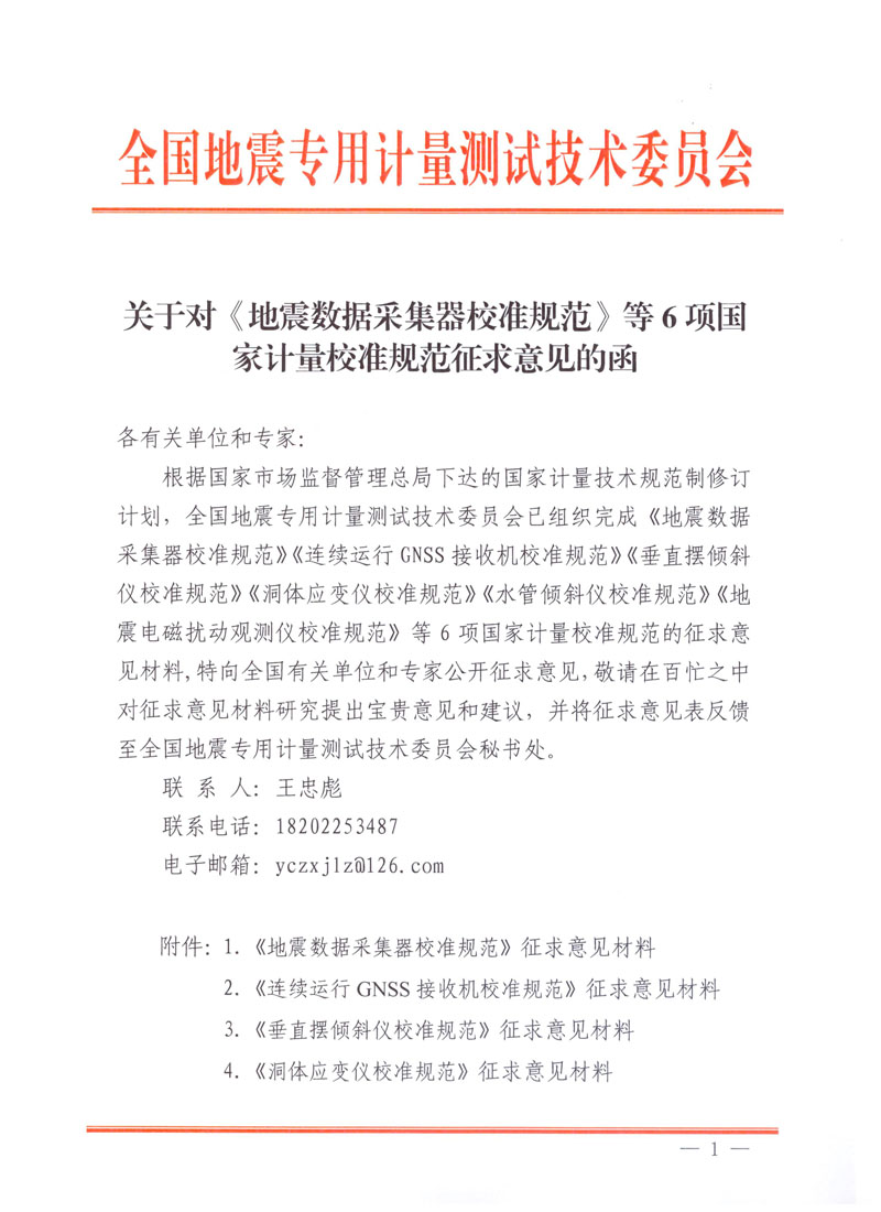 关于对《地震数据采集器校准规范》等6项国家计量校准规范征求意见的函-扫描1.jpg