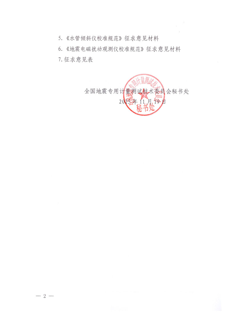关于对《地震数据采集器校准规范》等6项国家计量校准规范征求意见的函-扫描2.jpg