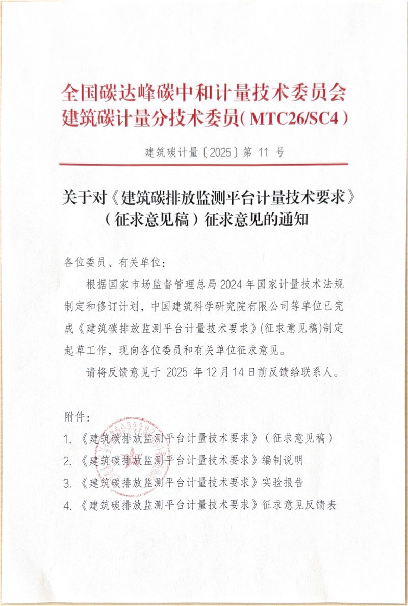 《建筑碳排放监测平台计量技术要求》（征求意见稿）征求意见的通知-1.jpg