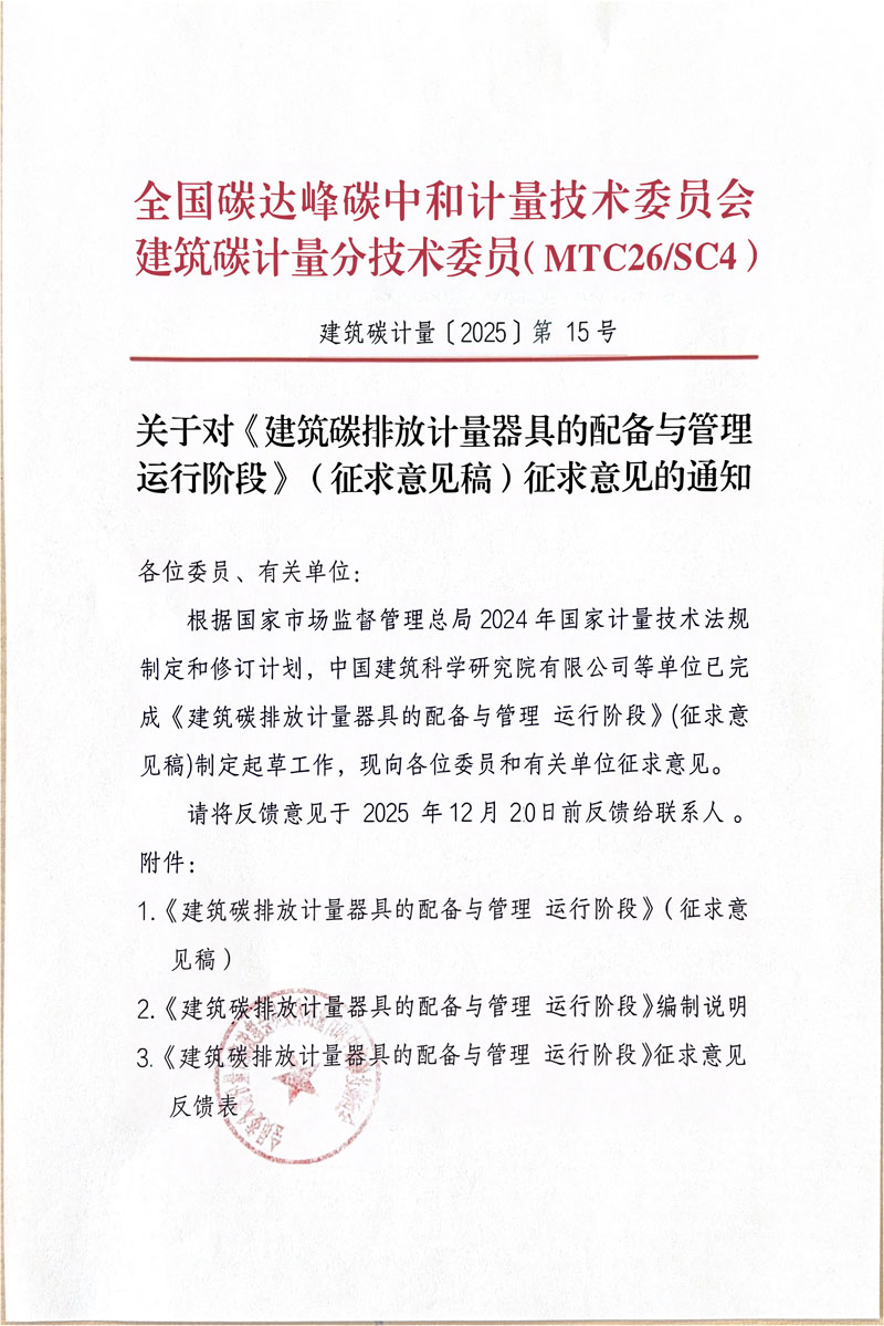 《建筑碳排放计量器具的配备与管理 运行阶段》（征求意见稿）征求意见的通知-1.jpg