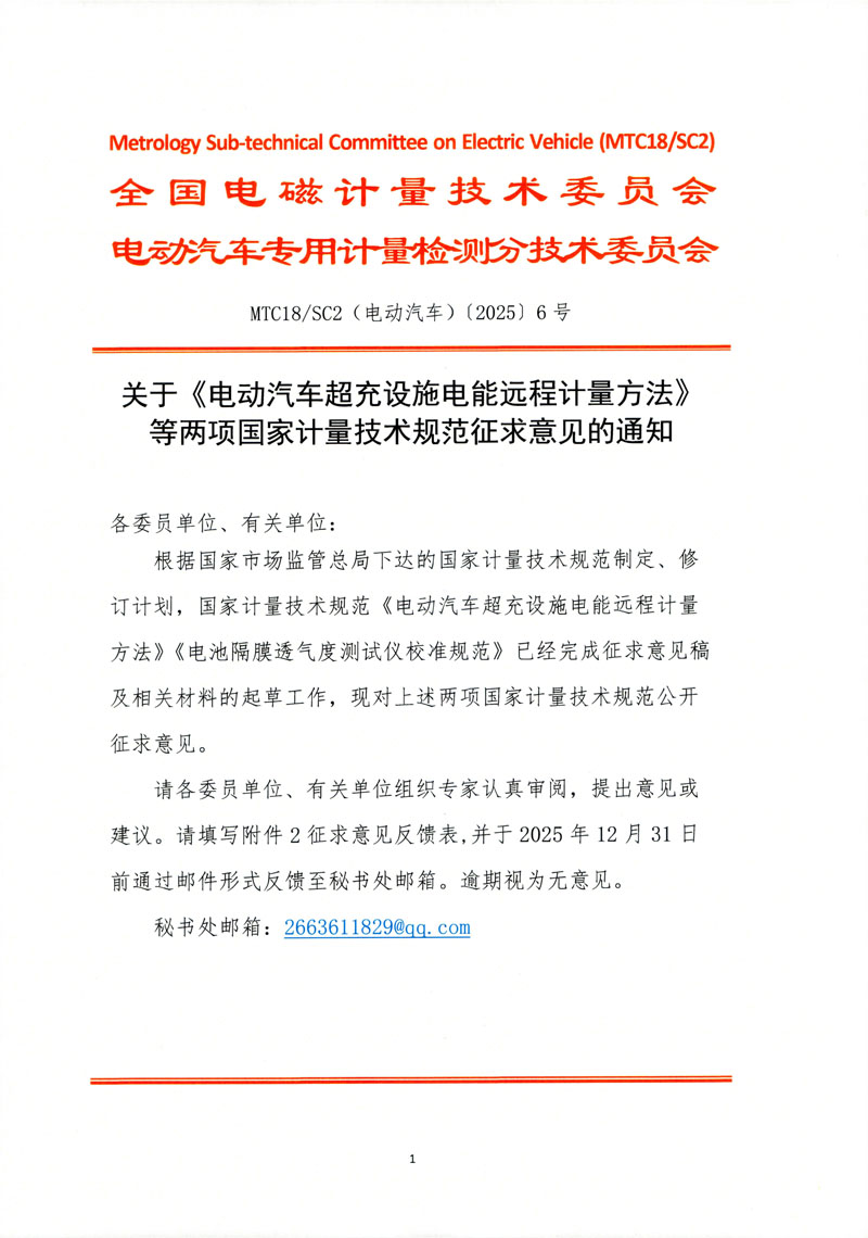 关于《电动汽车超充设施电能远程计量方法》等两项国家计量技术规范征求意见的通知-1.jpg