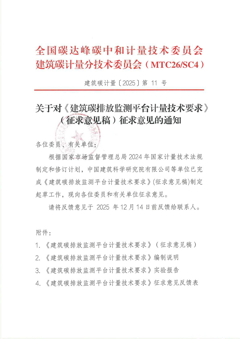 关于对《建筑碳排放监测平台计量技术要求》（征求意见稿）征求意见的通知-1.jpg