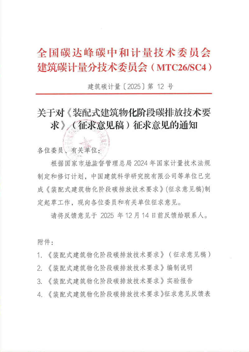 关于对《装配式建筑物化阶段碳排放技术要求》（征求意见稿）征求意见的通知-1.jpg