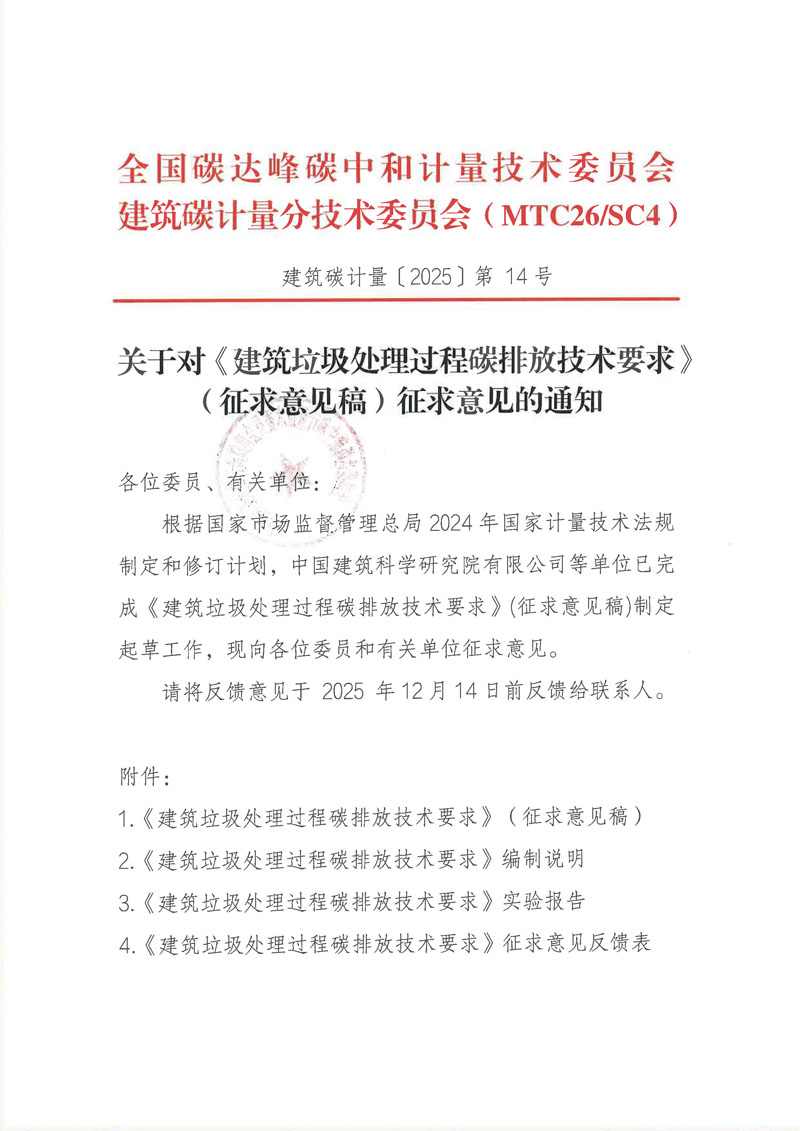 关于对《建筑垃圾处理过程碳排放技术要求》（征求意见稿）征求意见的通知-1.jpg