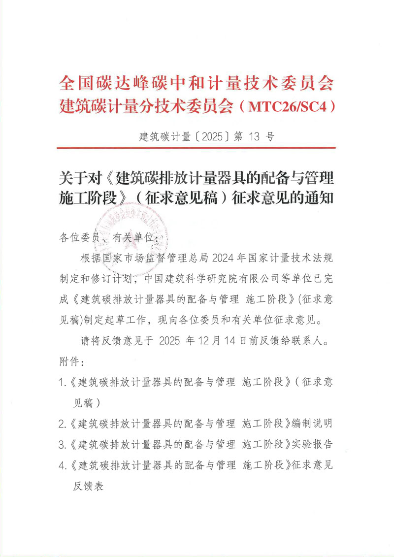 关于对《建筑碳排放计量器具的配备与管理 施工阶段》（征求意见稿）征求意见的通知-1.jpg