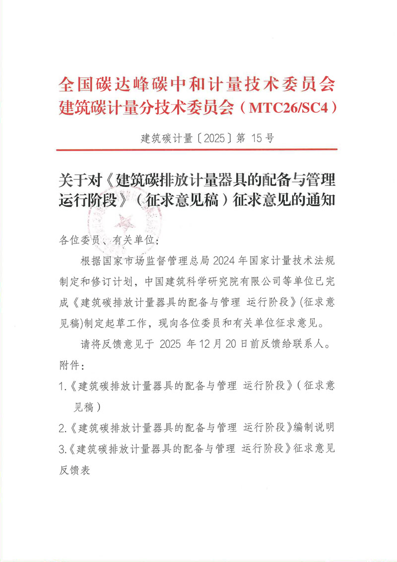 关于对《建筑碳排放计量器具的配备与管理 运行阶段》（征求意见稿）征求意见的通知-1.jpg