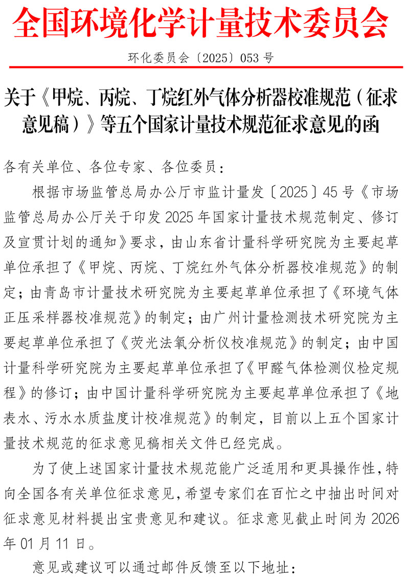 环化委员会〔2025〕053号 关于《甲烷、丙烷、丁烷红外气体分析器校准规范（征求意见稿）》等五个国家计量技术规范征求意见的函-1.jpg