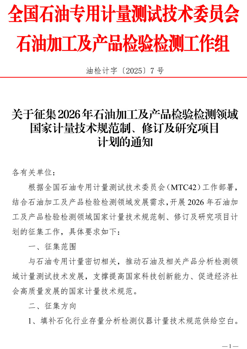 关于征集2026年石油加工及产品检验检测领域国家计量技术规范制修订及研究项目计划的通知-1.jpg