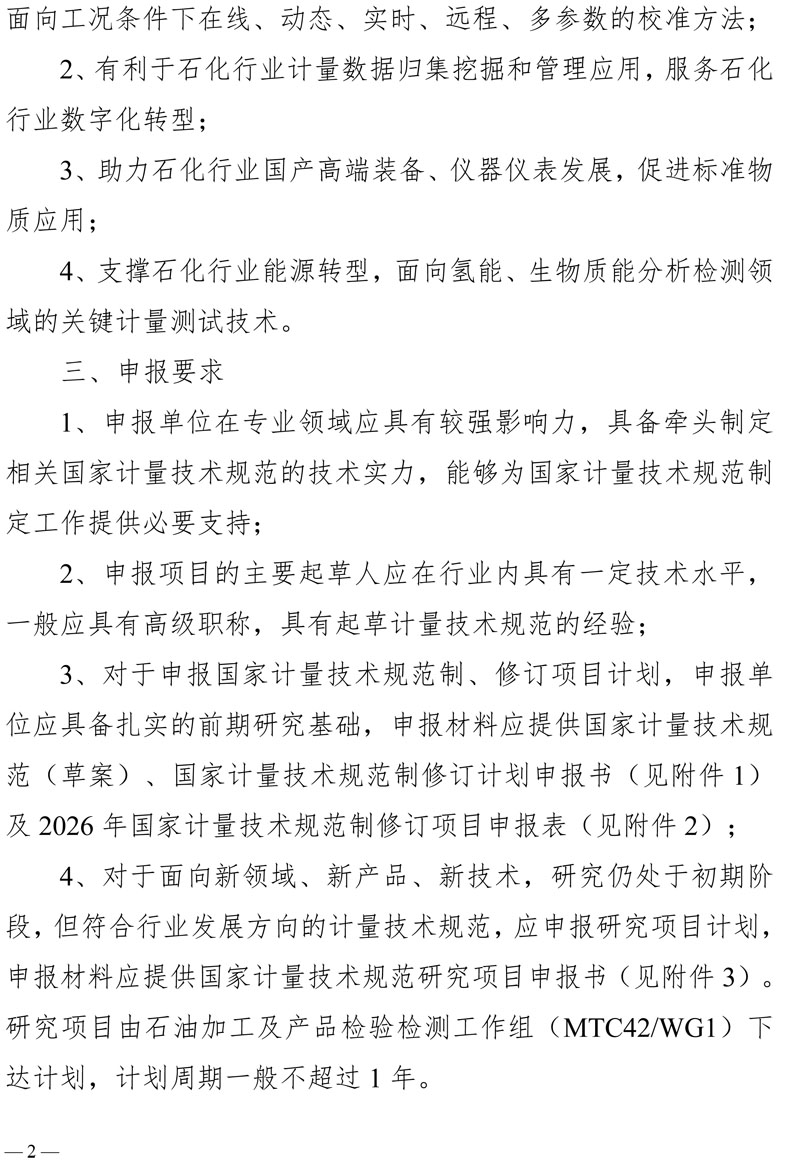 关于征集2026年石油加工及产品检验检测领域国家计量技术规范制修订及研究项目计划的通知-2.jpg