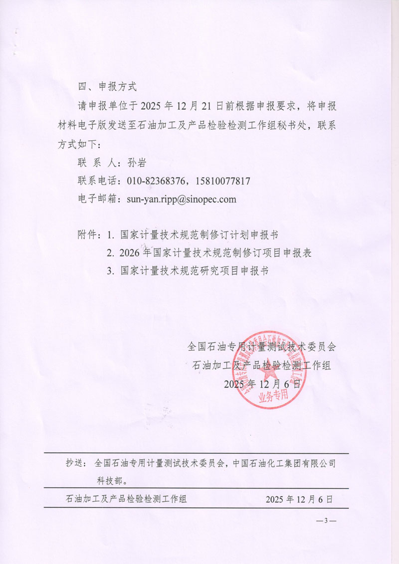 关于征集2026年石油加工及产品检验检测领域国家计量技术规范制修订及研究项目计划的通知-3.jpg
