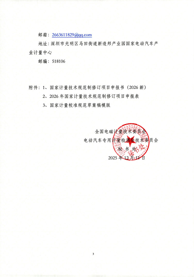 关于征集2026年度电动汽车专用计量领域国家计量技术规范立项需求的通知-3.jpg