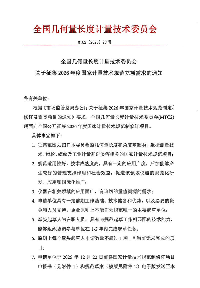 MTC2[2025]28号-关于开展2026年度国家计量技术规范立项征集的通知(带章)-1.jpg