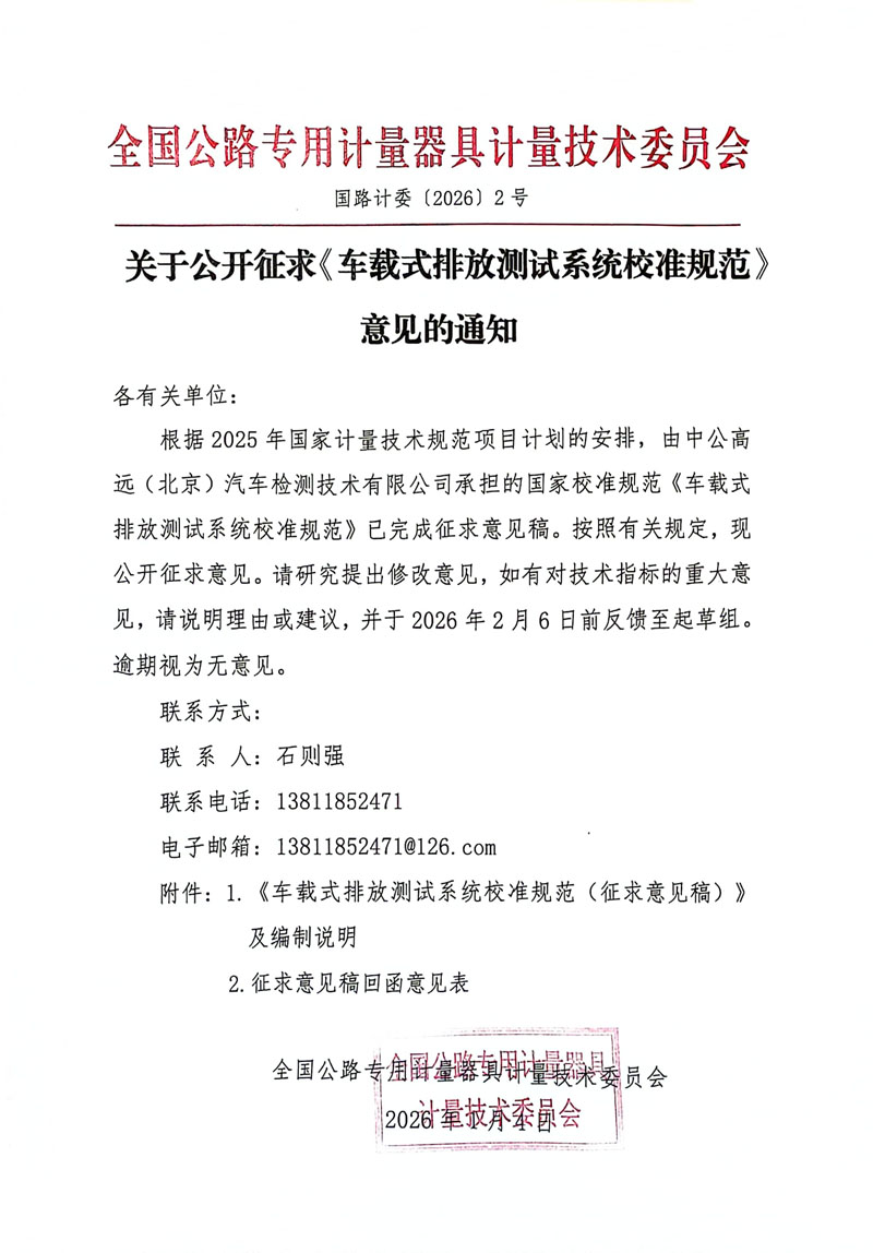国路计委〔2026〕2号 关于公开征求《车载式排放测试系统校准规范》意见的通知.jpg