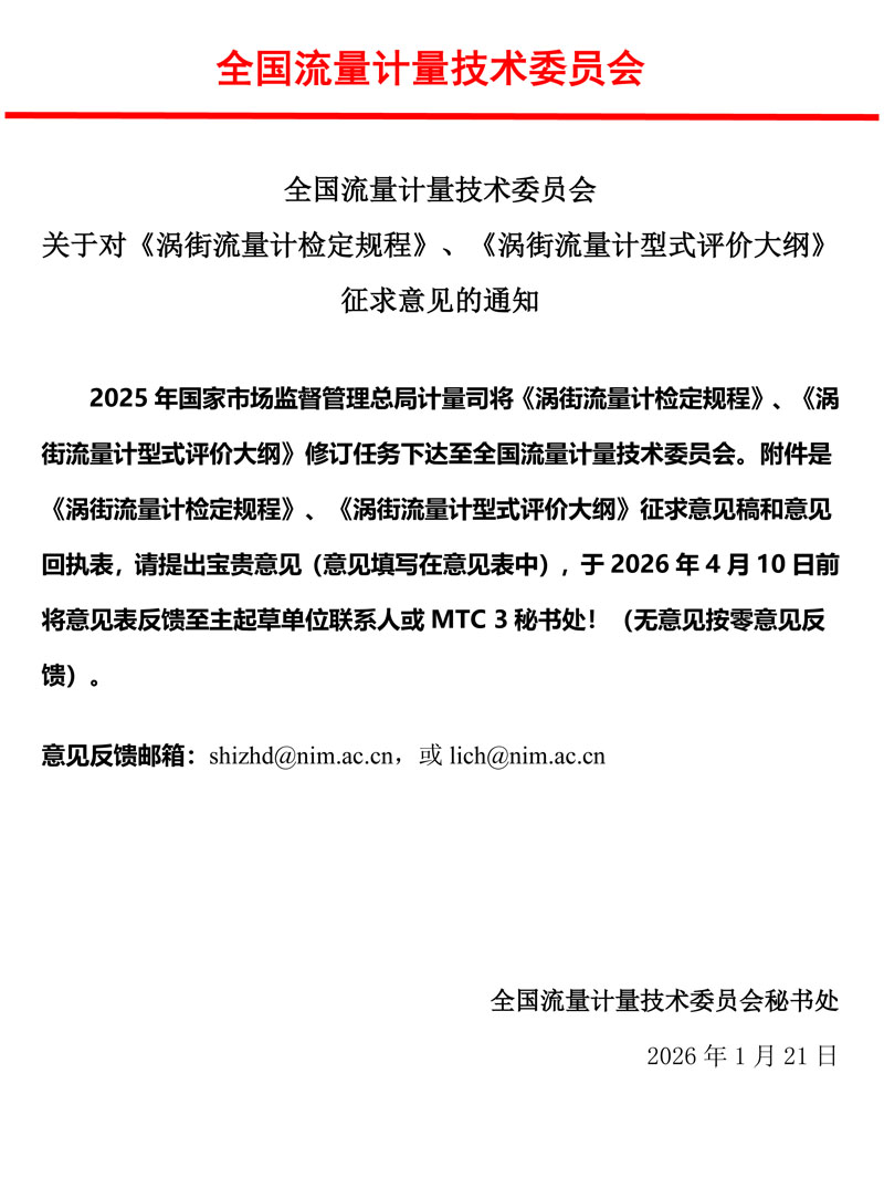 00-《涡街流量计检定规程》、《涡街流量计型式评价大纲》-征求意见的通知-MTC3，2026.jpg