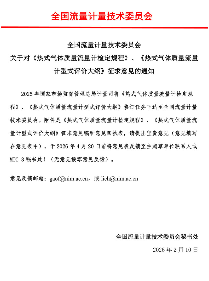 热式气体质量流量计和型评大纲征求意见通知.jpg