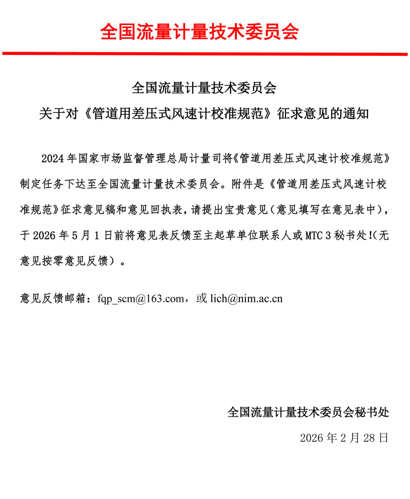 管道用差压式风速计校准规范征求意见通知-2026.jpg