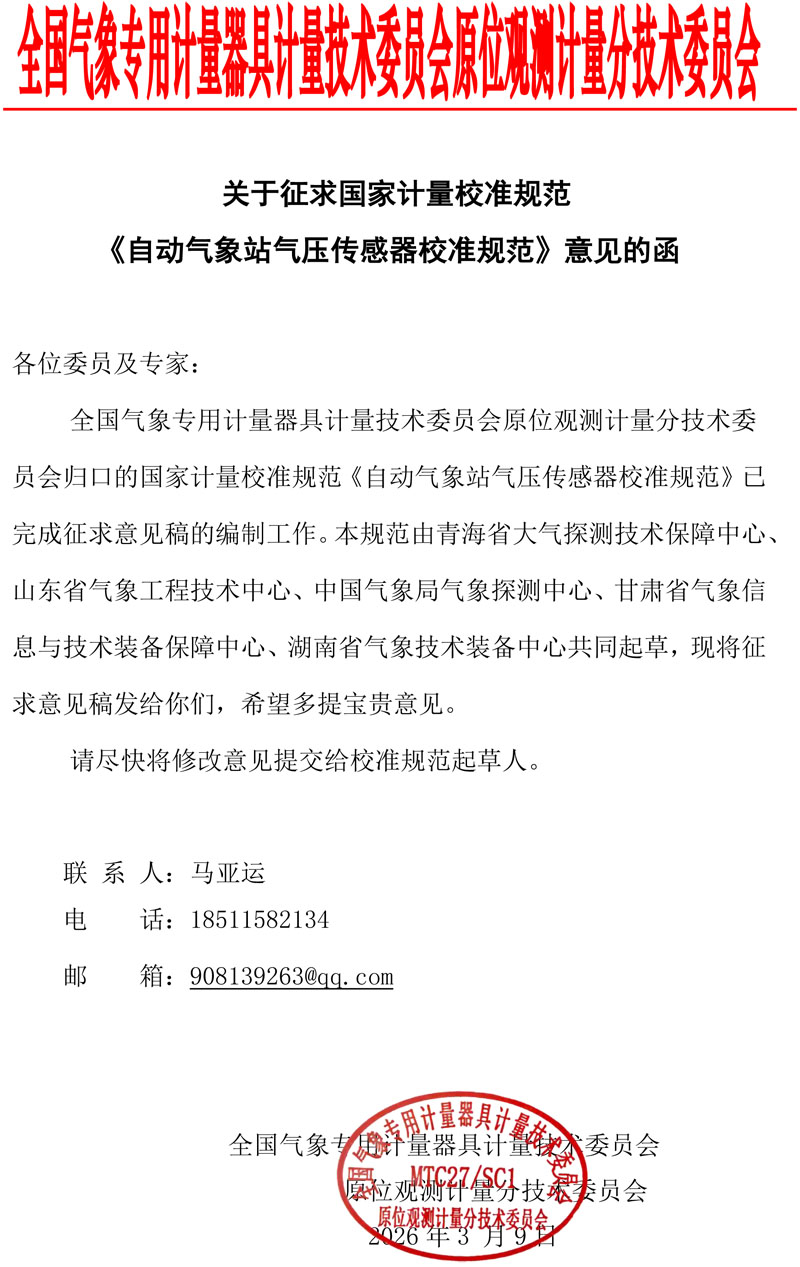 《自动气象站气压传感器校准规范》征求意见的函MTC-SC1.jpg