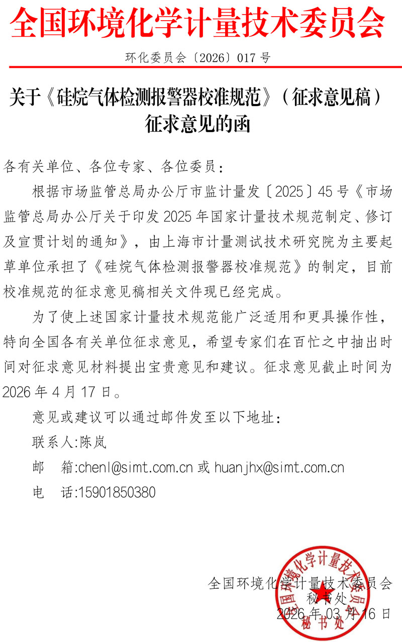 关于《硅烷气体检测报警器校准规范》（征求意见稿）征求意见的函.jpg