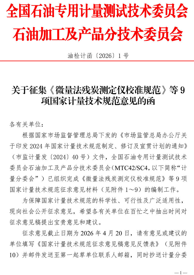 [2026-1]关于征集《微量法残炭测定仪校准规范》等9项国家计量技术规范意见的函_盖章-1.jpg