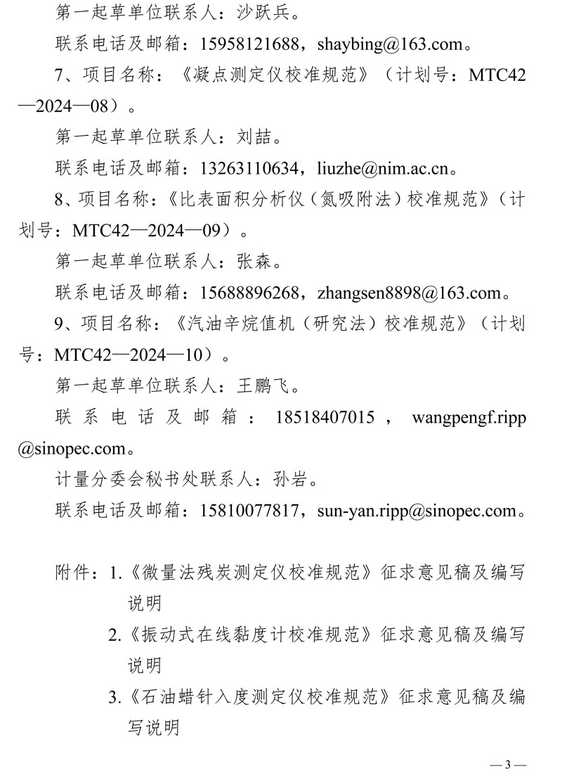 [2026-1]关于征集《微量法残炭测定仪校准规范》等9项国家计量技术规范意见的函_盖章-3.jpg