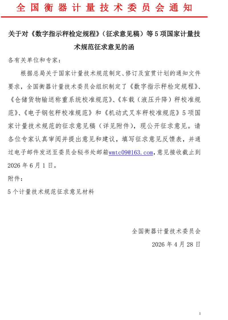 关于对《数字指示秤检定规程》（征求意见稿）等5项国家计量技术规范征求意见的函.jpg