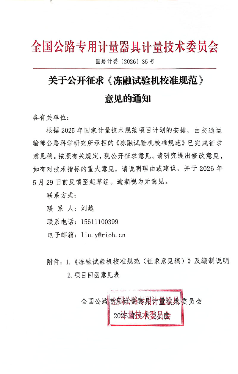 国路计委〔2026〕35号 关于公开征求《冻融试验机校准规范》意见的通知 - 挂网.jpg