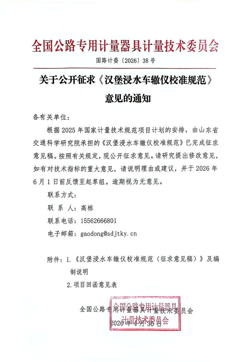 国路计委〔2026〕38号 关于公开征求《汉堡浸水车辙仪校准规范》意见的通知-挂网.jpg