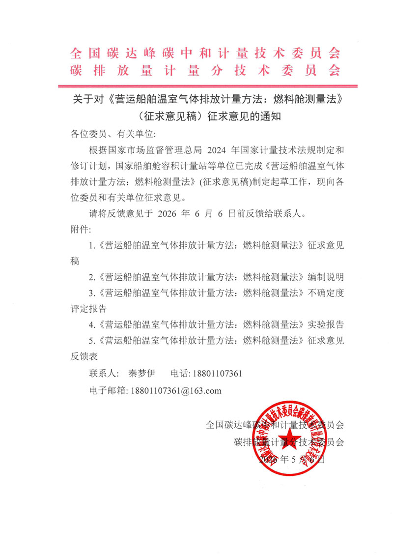 关于对《营运船舶温室气体排放计量方法：燃料舱测量法》（征求意见稿）征求意见的通知.jpg