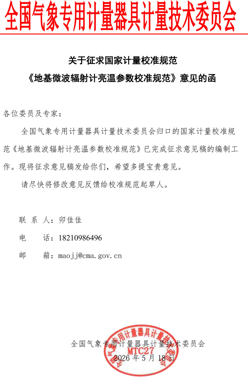 0-地基微波辐射计亮温参数校准规范征求意见的函.jpg
