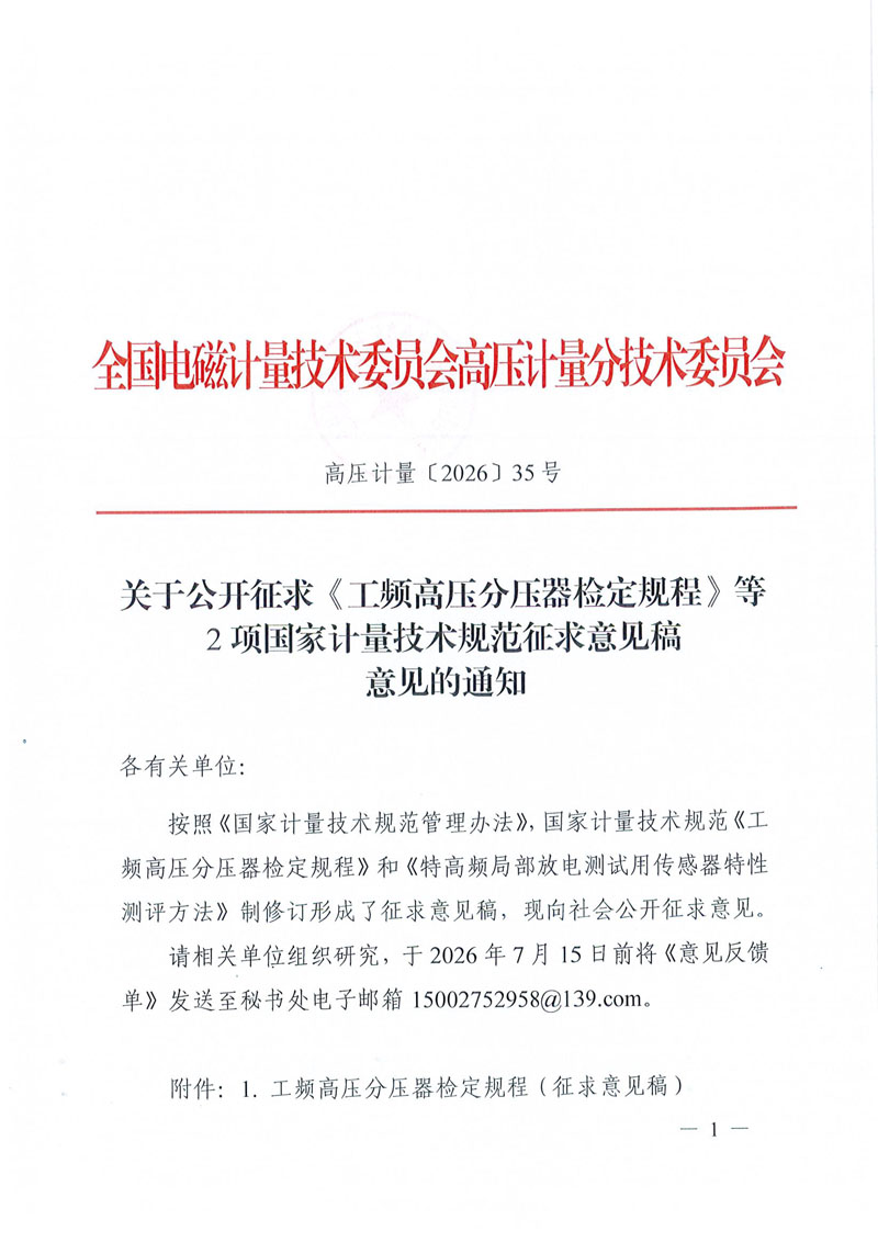 关于公开征求《工频高压分压器检定规程》等2项国家计量技术规范征求意见稿意见的通知-1.jpg