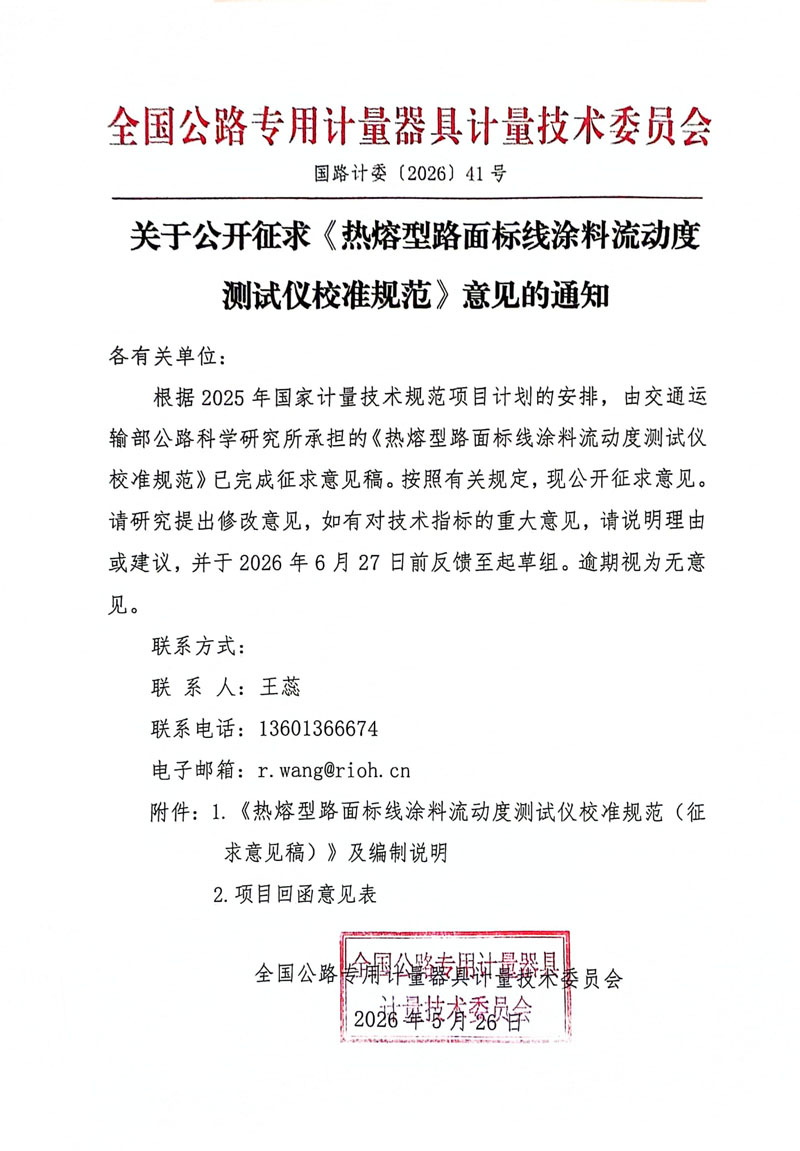 国路计委〔2026〕41号 关于公开征求《热熔型路面标线涂料流动度测试仪校准规范》意见的通知 - 挂网(1).jpg