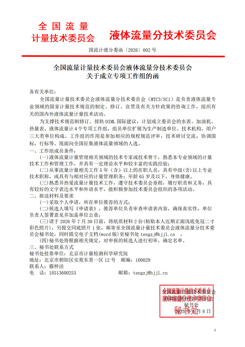 全国流量计量技术委员会液体流量分技术委员会关于成立专项工作组的函.jpg