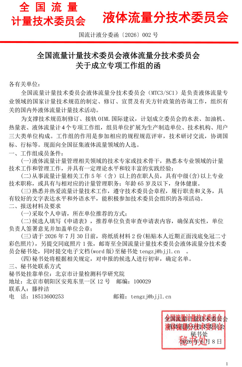 全国流量计量技术委员会液体流量分技术委员会关于成立专项工作组的函.jpg