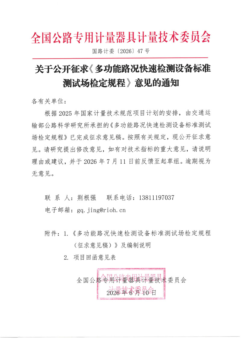 国路计委〔2026〕47号 关于公开征求《多功能路况快速检测设备标准测试场检定规程》意见的通知 - 挂网.jpg