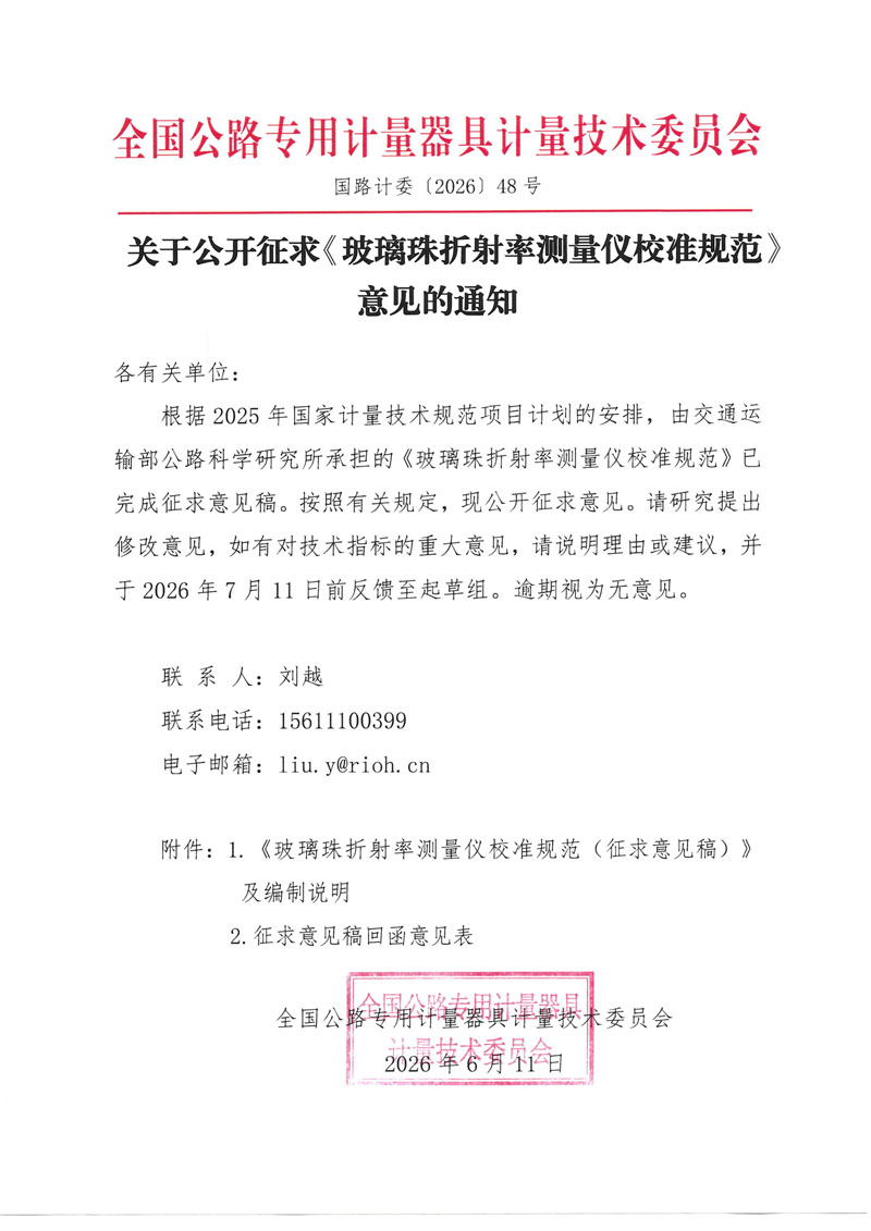 国路计委〔2026〕48号 关于公开征求《玻璃珠折射率测量仪校准规范》意见的通知 - 挂网.jpg
