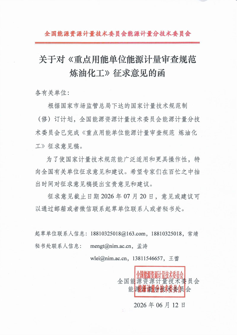 1.关于对《重点用能单位能源计量审查规范 炼油化工》征求意见的函.jpg