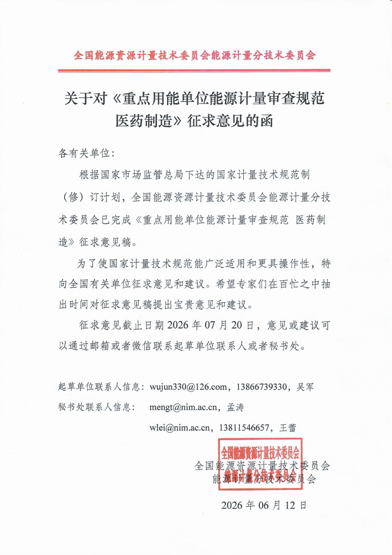4.关于对《重点用能单位能源计量审查规范 医药制造》征求意见的函.jpg