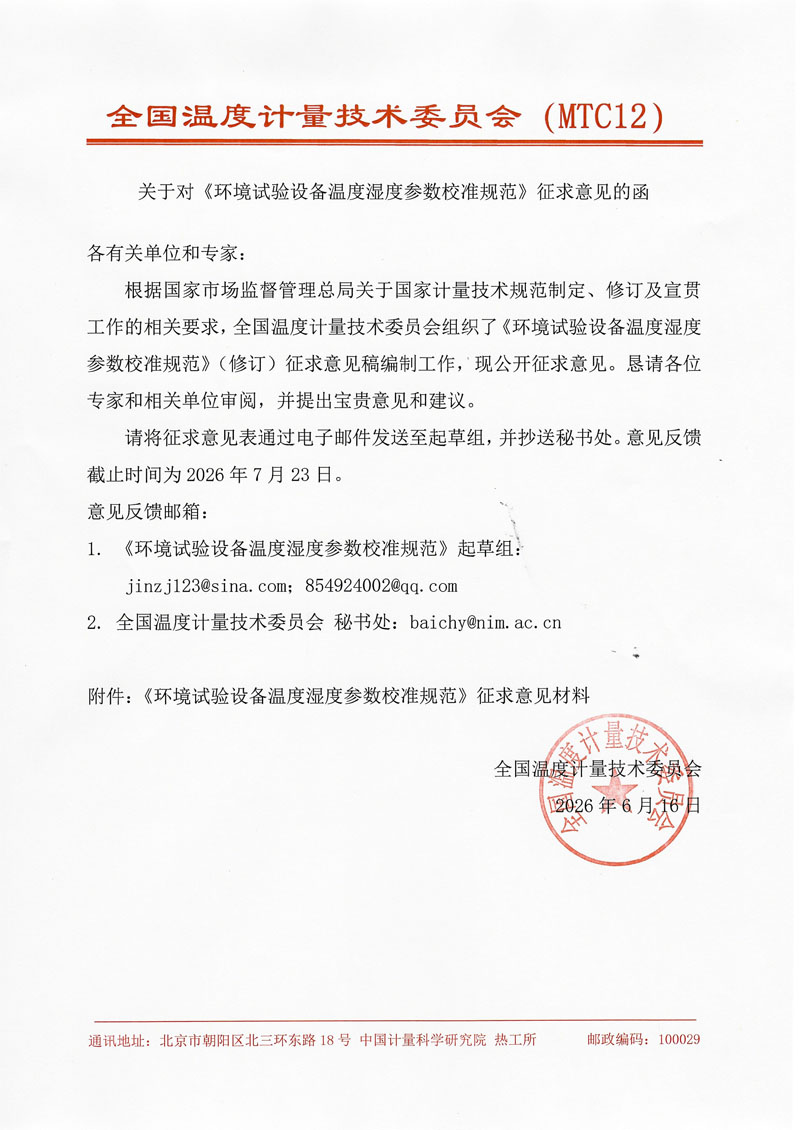 征求意见函2026-2-国家院 环境试验设备温度湿度参数校准规范-2026.jpg